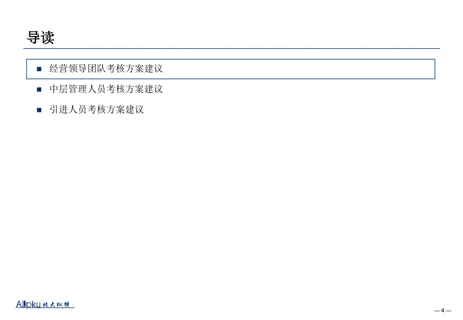 {企业团队建设}银河动力核心管理团队绩效管理体系设计报告_第4页