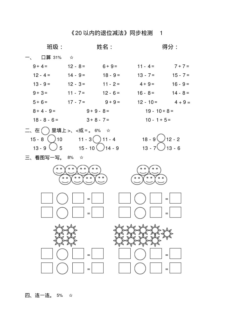 苏教版一年级数学下册《20以内的退位减法》同步练习(新审定)_第1页