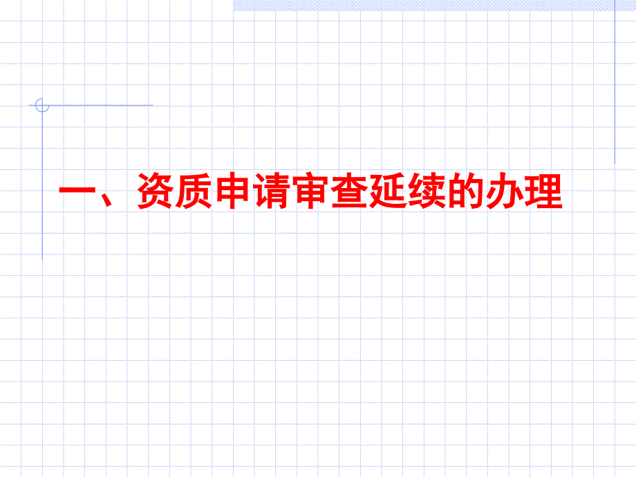 {企业管理运营}建筑类企业资质申请和升级操作实务_第3页