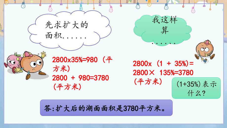 冀教版小学数学六年级上册《 5.2 求比一个数多（少）百分之几的数是多少》教学课件_第3页