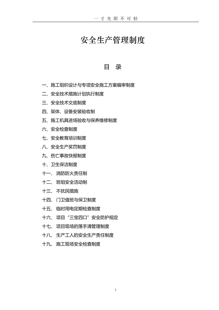 安全生产管理制度(完整版)（2020年8月整理）.pdf_第1页