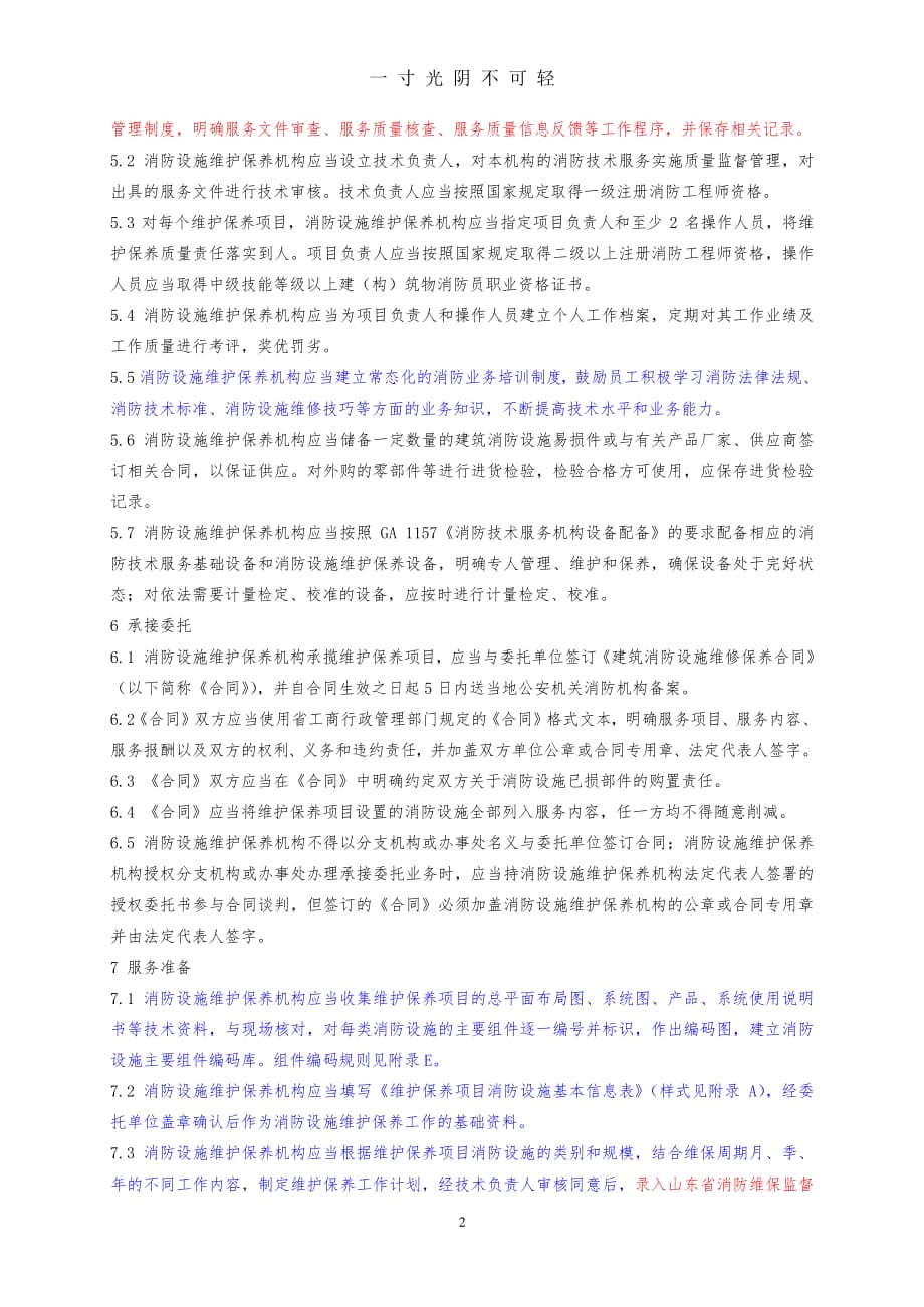 建筑消防设施维护保养规程（整理）.pdf_第2页