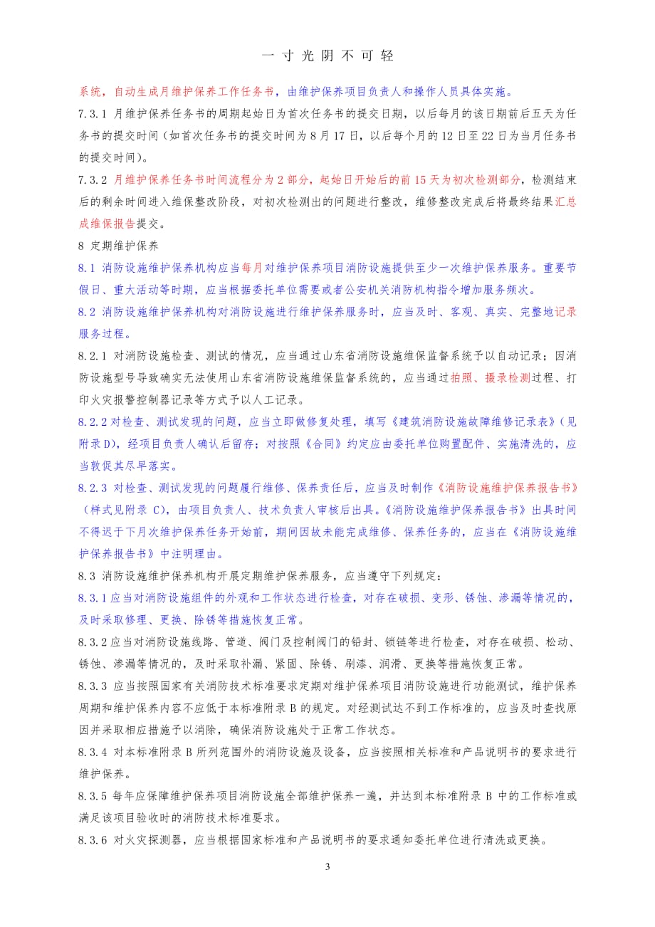 建筑消防设施维护保养规程（整理）.pdf_第3页