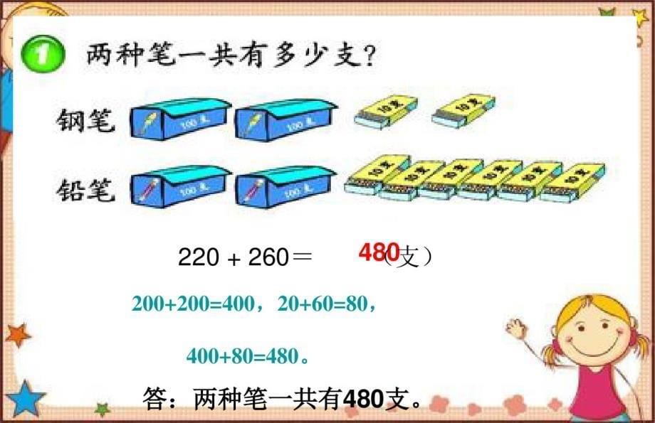 2020新版西师大版二年级下册数学《三位数的加法》课件_第5页