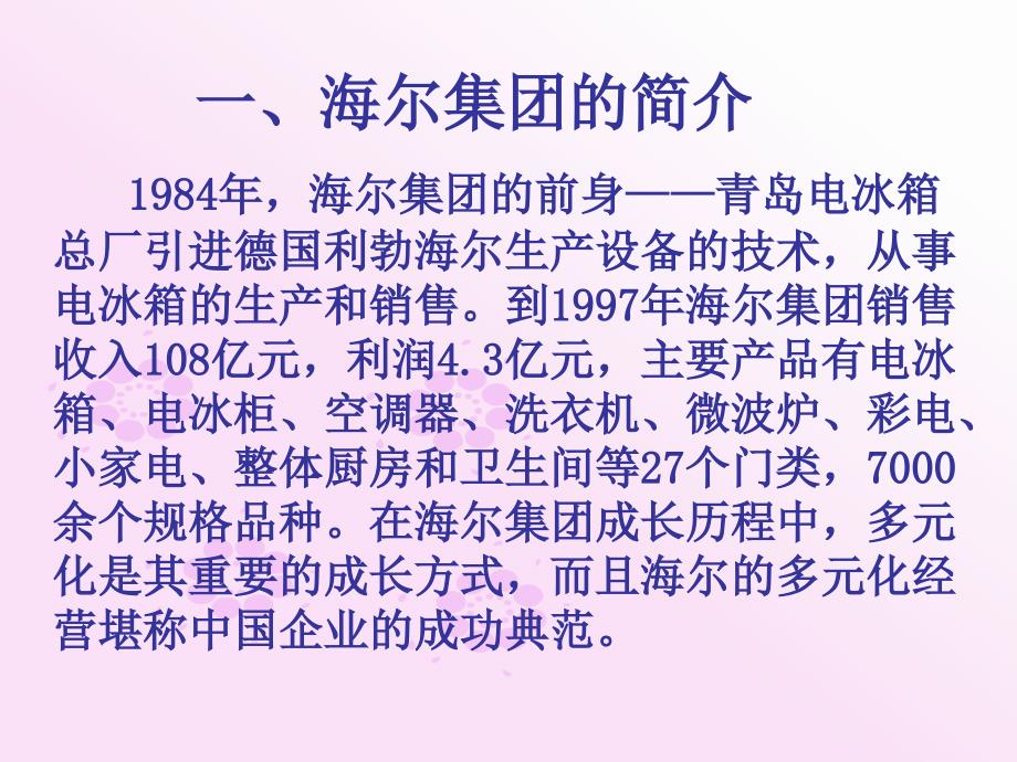 {企业经营管理}海尔多元化经营成功案例分析1_第3页