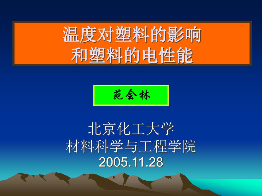 {塑料与橡胶管理}温度对塑料的影响和塑料的电性能讲义_第1页