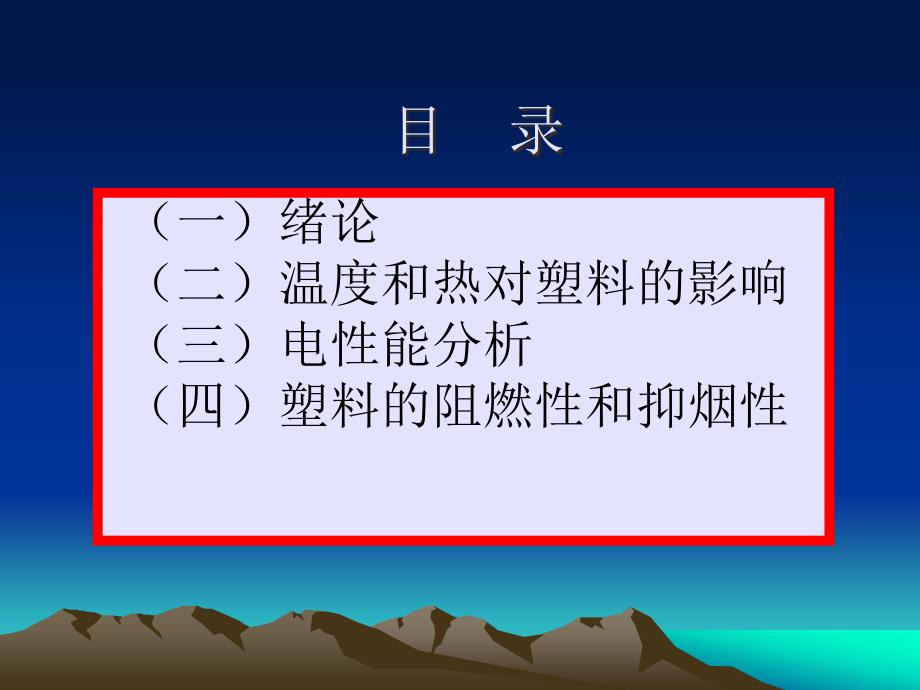 {塑料与橡胶管理}温度对塑料的影响和塑料的电性能讲义_第2页