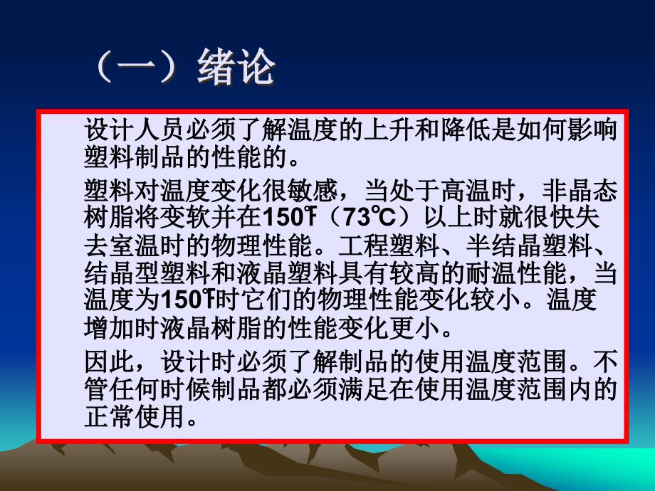 {塑料与橡胶管理}温度对塑料的影响和塑料的电性能讲义_第3页