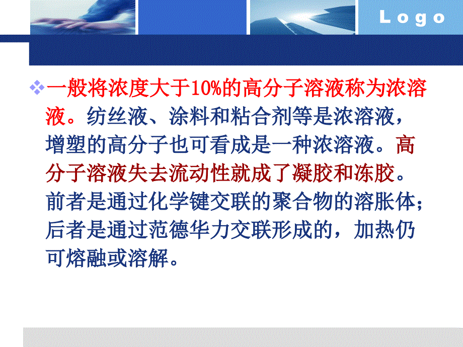 第三章高分子的溶液性质课件_第2页