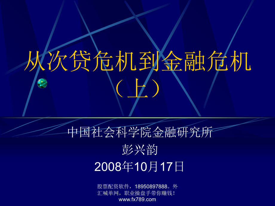 简体从次贷危机到金融危机上幻灯片资料_第1页