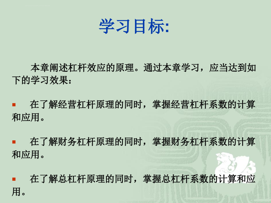 第七章财务管理杠杆效应课件_第2页