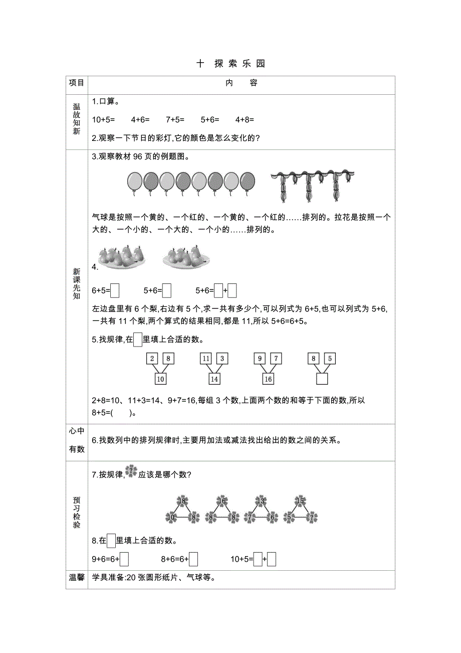 冀教版小学一年级上册数学教学案探索乐园_第1页