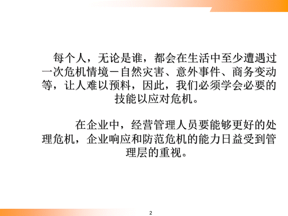 {企业危机管理}危机管理其主要涉及的五个方面_第2页