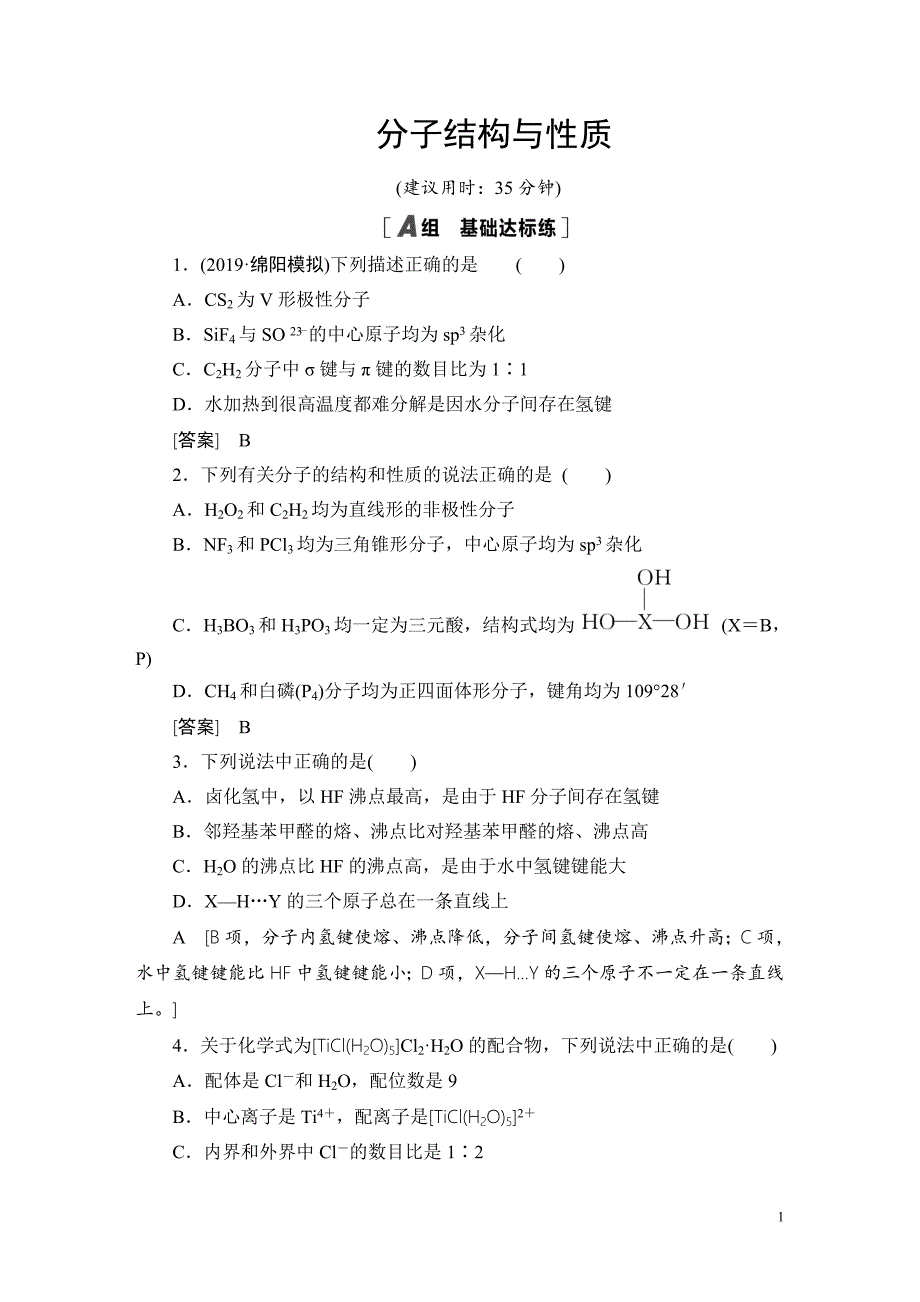 备战2021届高考高三化学一轮复习专题：第二节分子结构与性质-作业_第1页