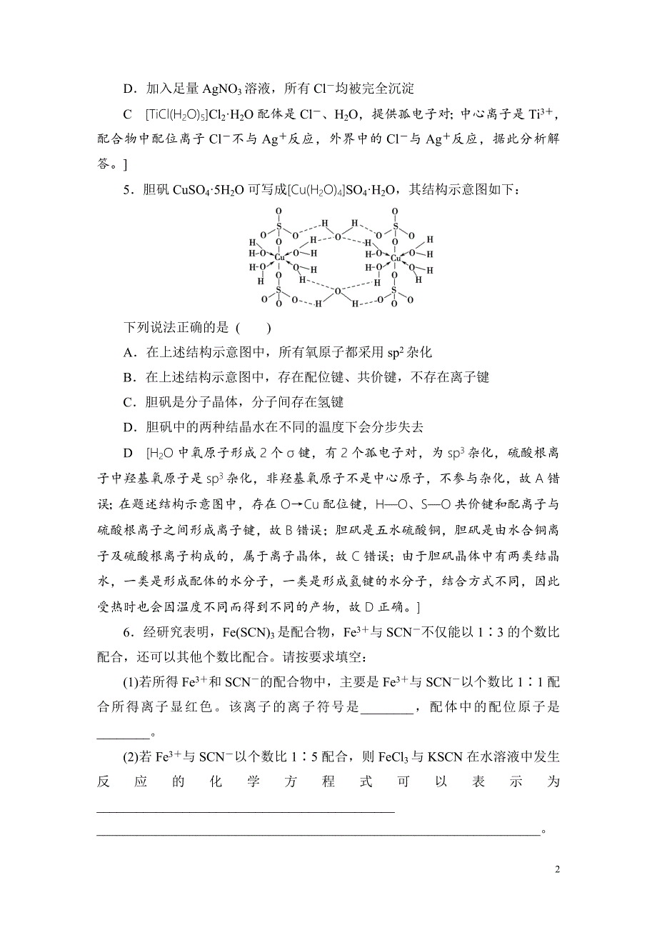 备战2021届高考高三化学一轮复习专题：第二节分子结构与性质-作业_第2页