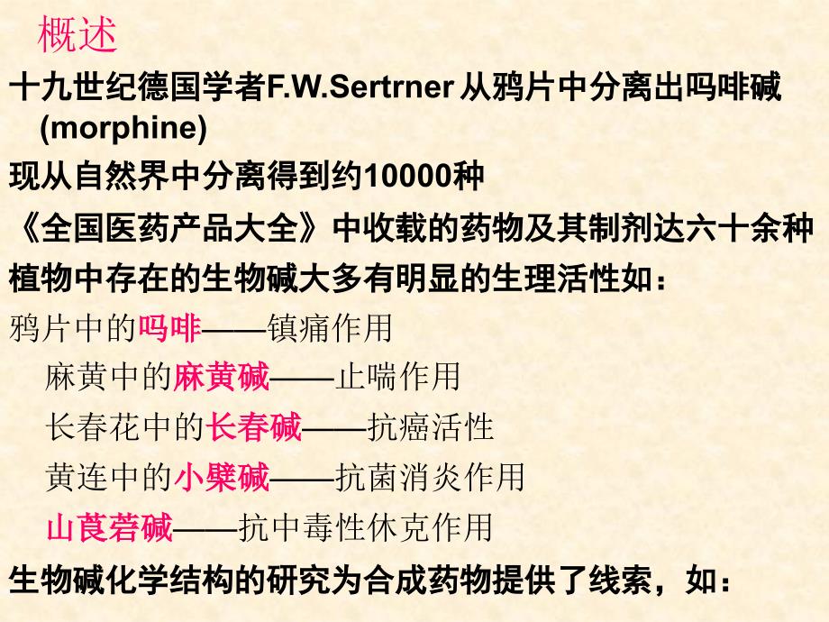 第九章生物碱课件_第2页