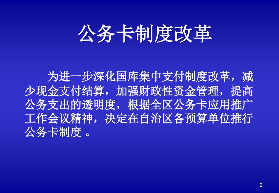 {企业管理制度}预算外资金收入收缴管理制度改革_第2页