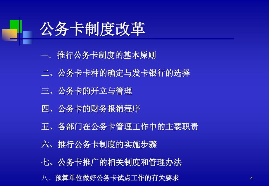 {企业管理制度}预算外资金收入收缴管理制度改革_第4页