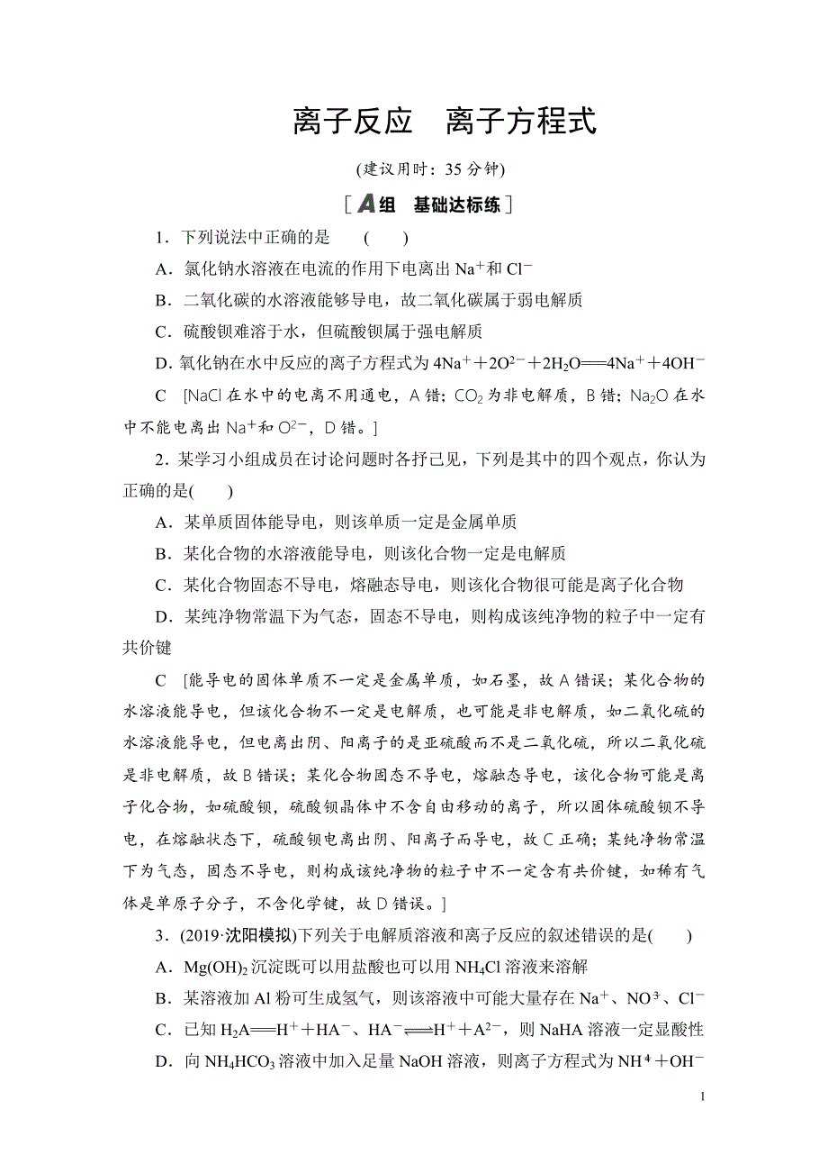 备战2021届高考高三化学一轮复习专题：第二节离子反应 离子方程式-作业_第1页