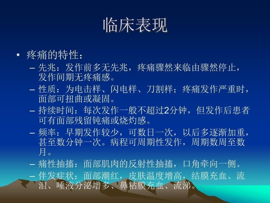 {企业管理诊断}颅神经痛的临床特点及诊断_第5页