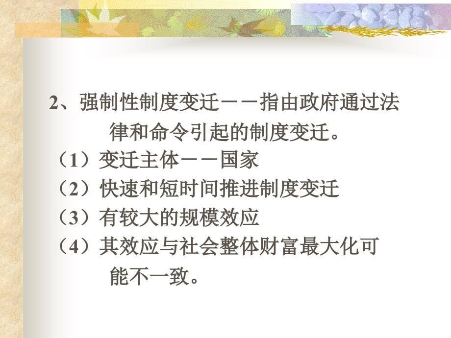 {企业管理制度}制度变迁理论讲义_第5页