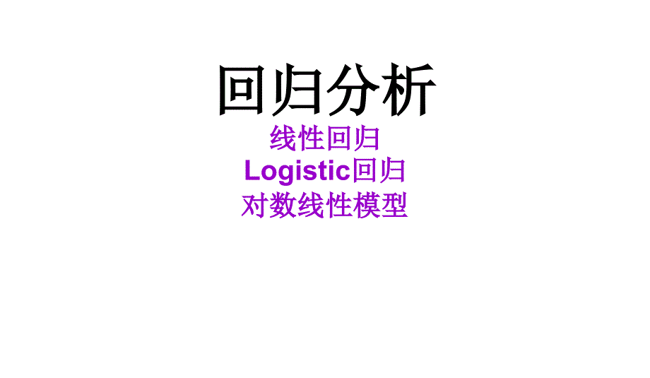 回归分析线性回归Logistic回归对数线性模型讲义教材_第1页