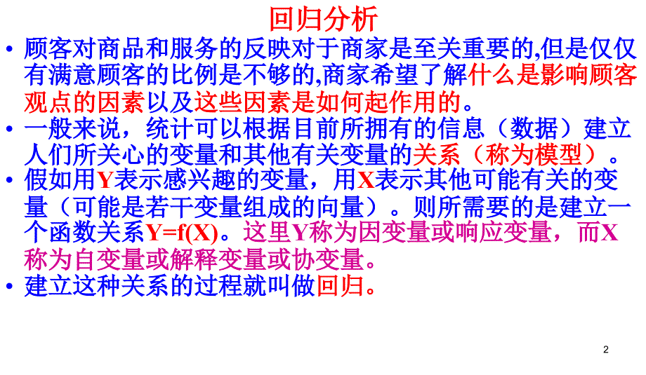 回归分析线性回归Logistic回归对数线性模型讲义教材_第2页