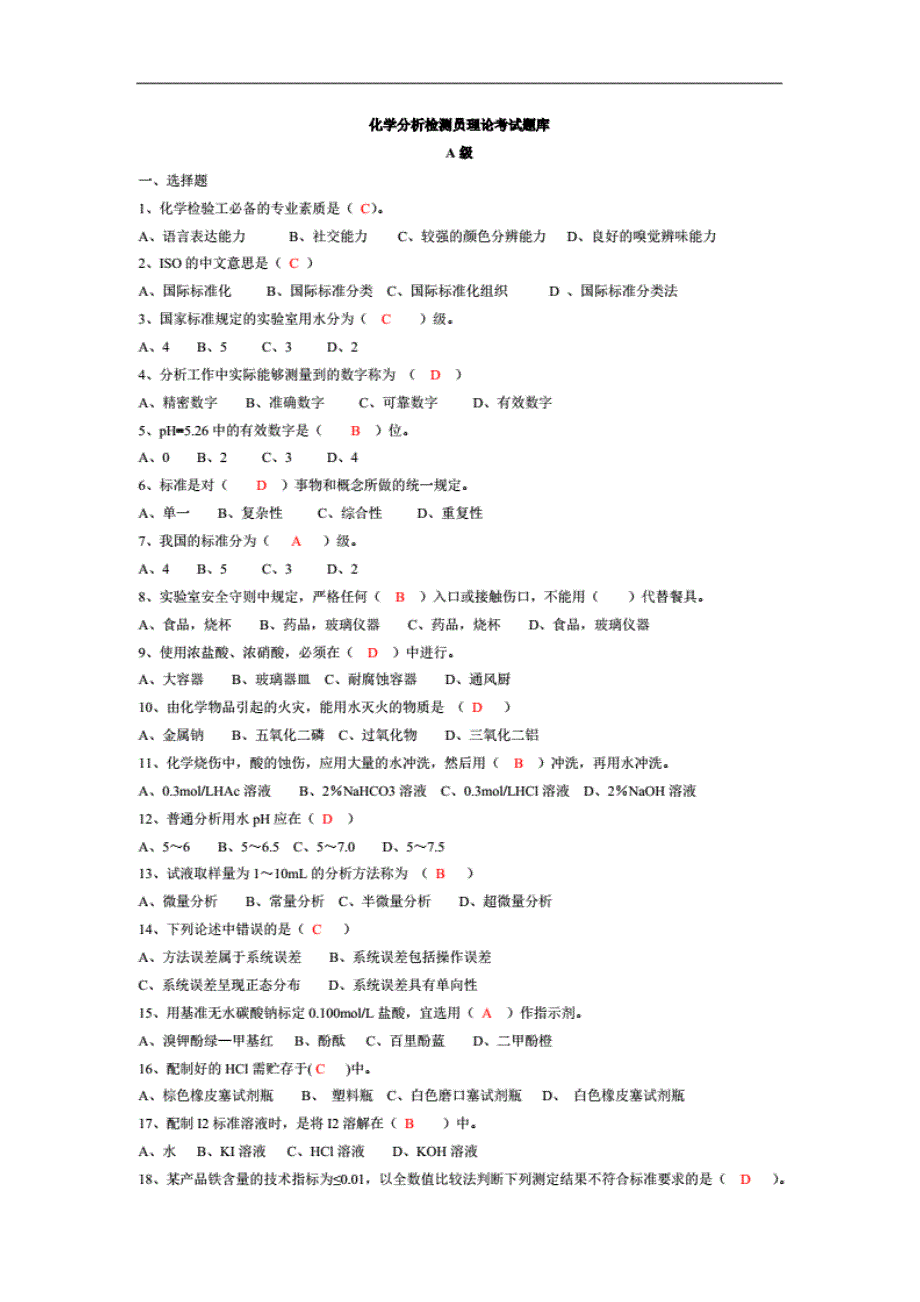 化学分析检测员考试试题库 ._第1页
