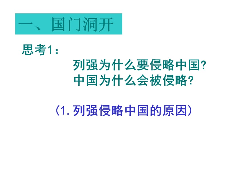 {企业危机管理}21列强入侵与民族危机上课_第4页