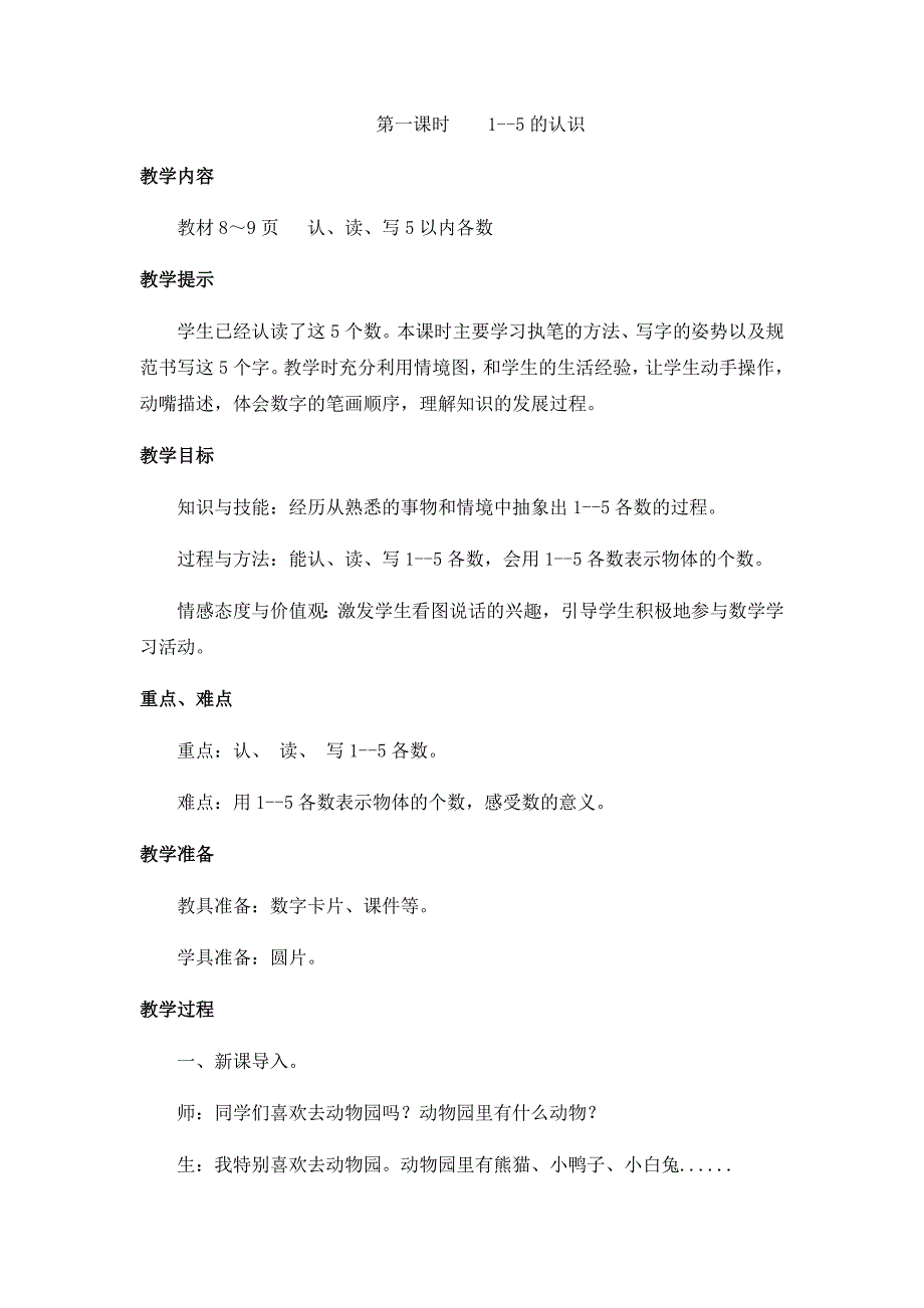 冀教版小学数学一年级上册教案第一课时1-5的认识_第1页