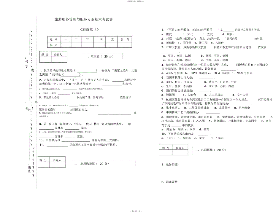 (最新)《旅游概论》试卷及答案_第1页