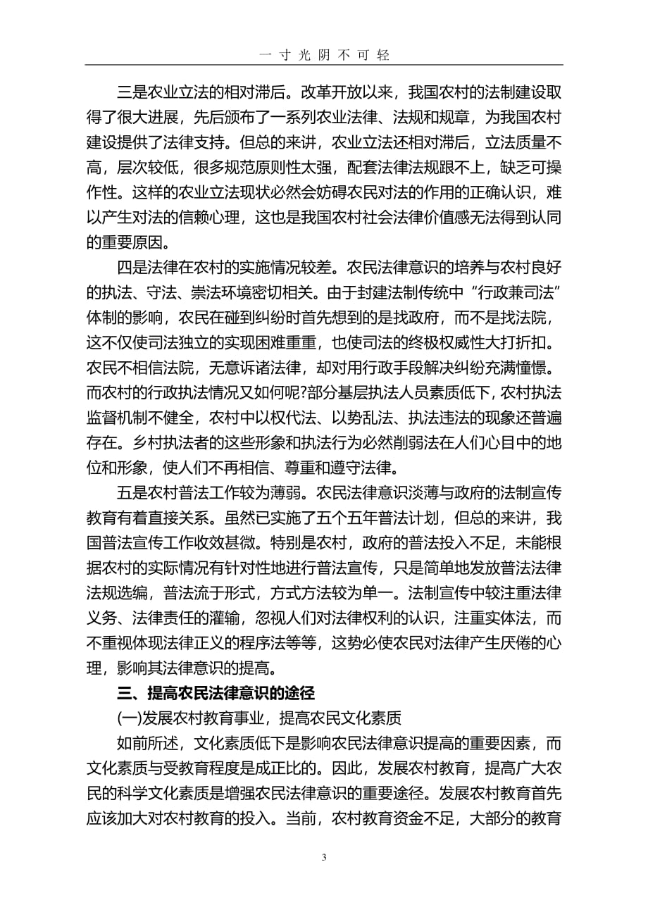 关于农村农民法律意识的调查报告（2020年8月整理）.pdf_第3页