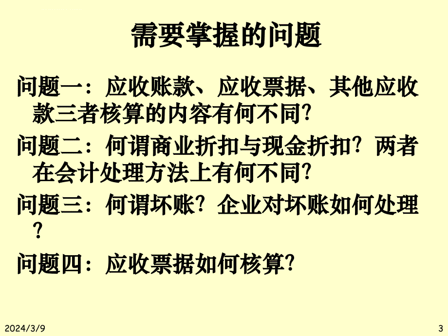 第三应收和预付款项的核算课件_第3页