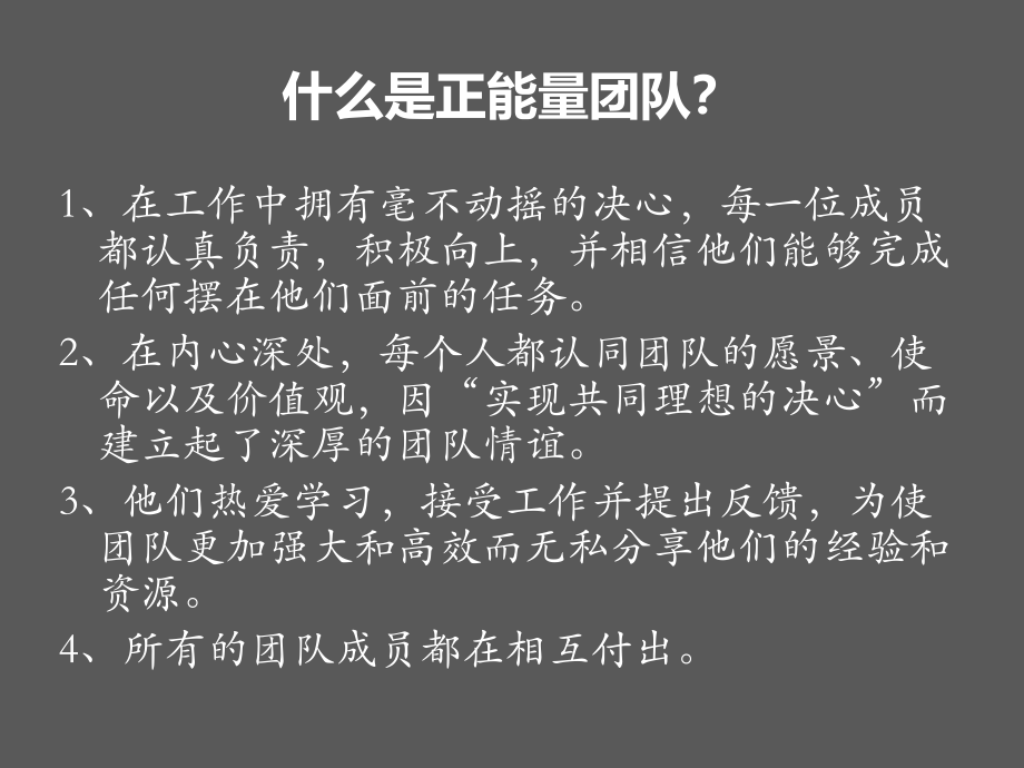 {企业团队建设}团队正能量带队伍就是带人心团队建设_第4页