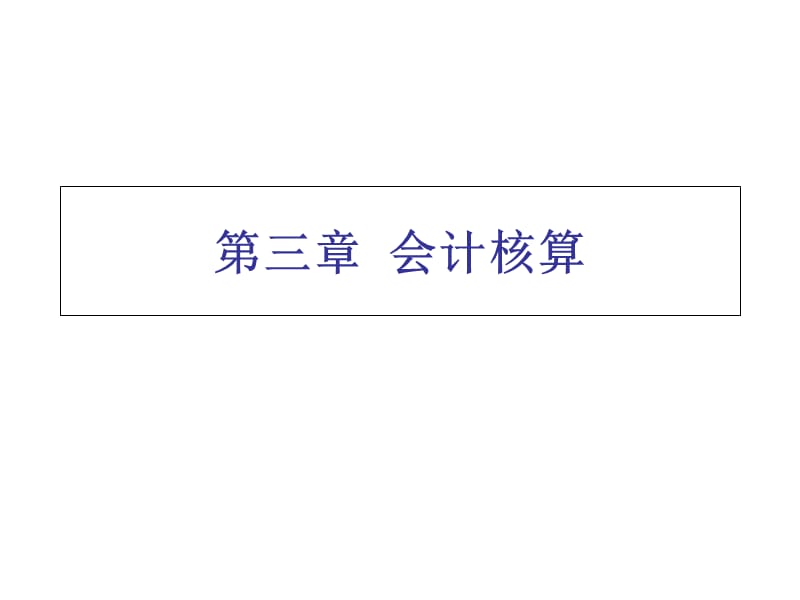 基础会计 3会计核算讲义资料_第1页