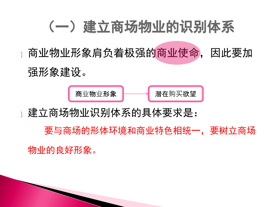 {物业公司管理}商业物业管理基本内容_第3页