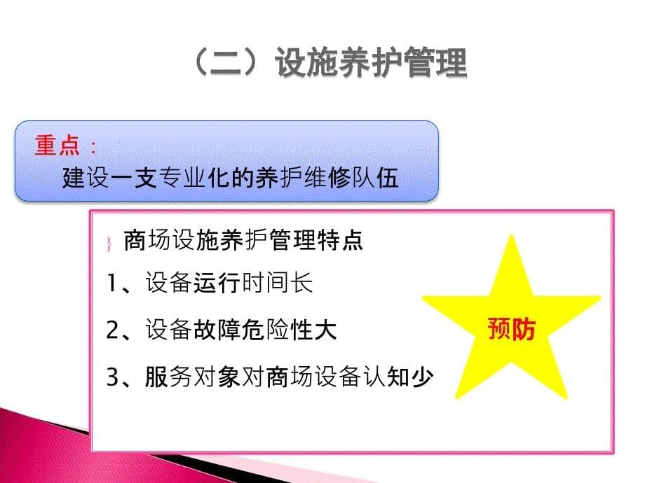 {物业公司管理}商业物业管理基本内容_第5页