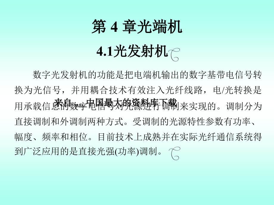 {通信公司管理}通信行业光纤通信技术知识之光端机_第2页