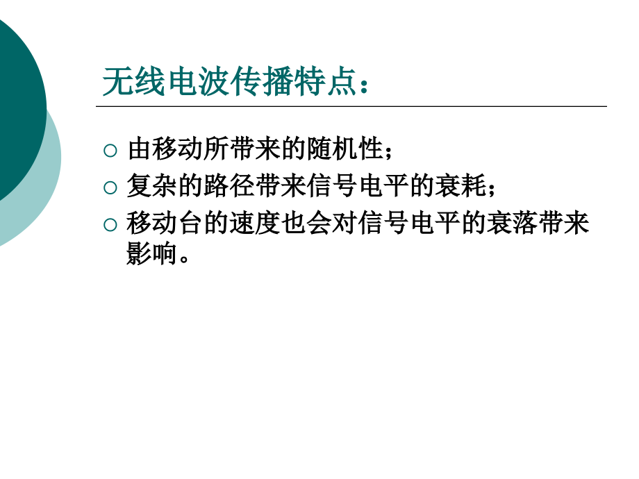 {通信公司管理}中国移动通信电波传播特点与原理_第2页