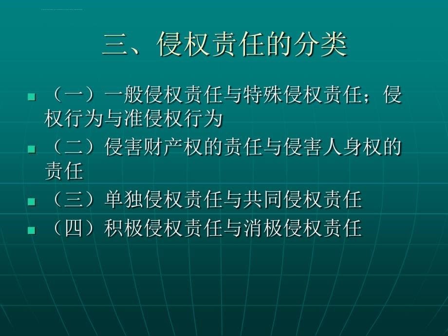 第二十六章侵权责任法课件_第5页