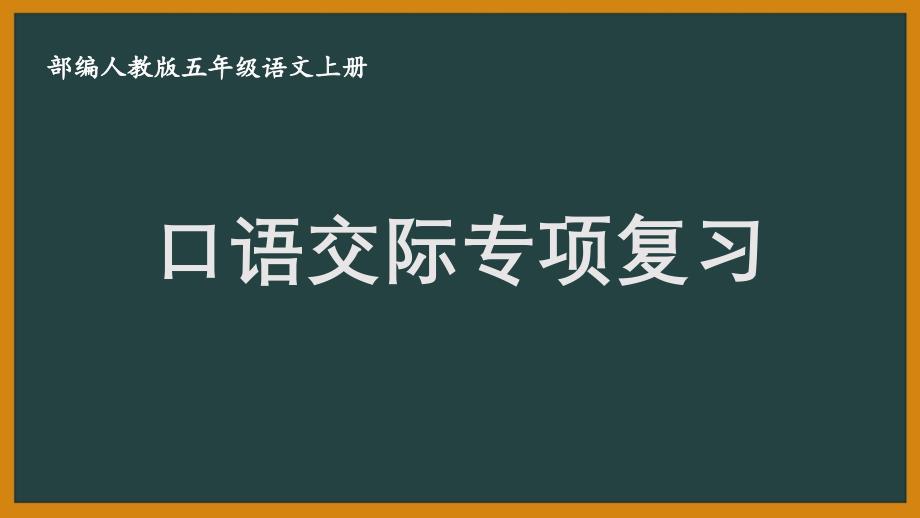 扬州某校部编版五年级语文上册期末口语交际专项复习_第1页