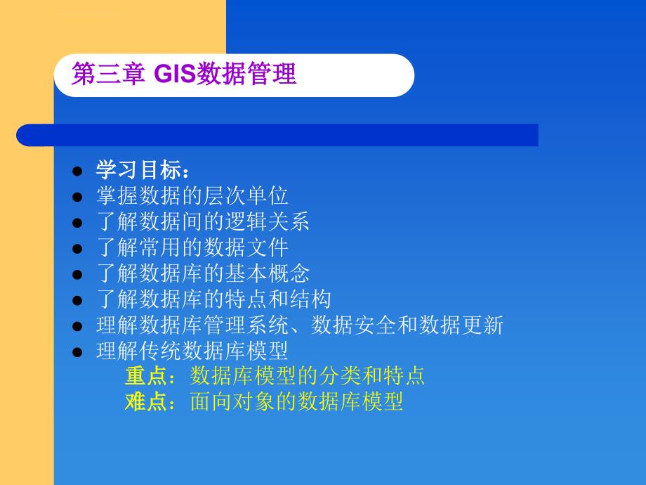 第三章GIS数据管理课件_第1页