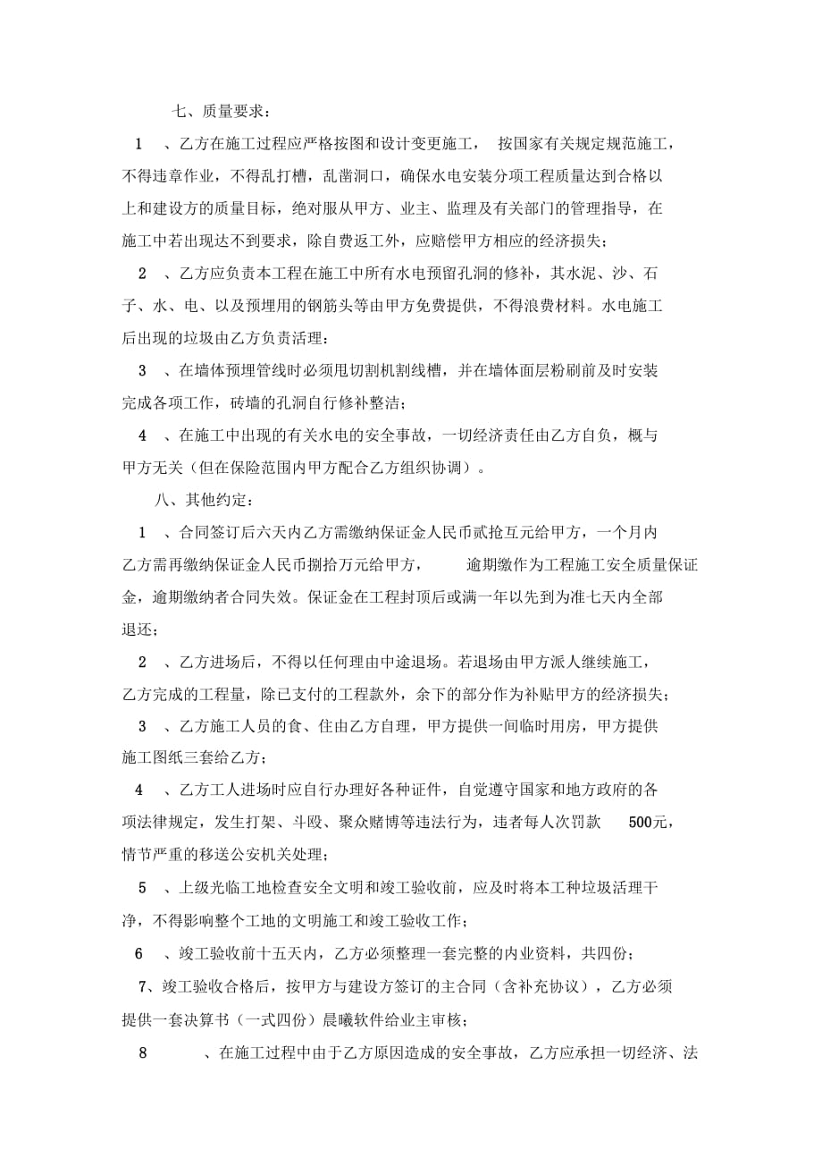 水电安装分项工程承包合同_第4页