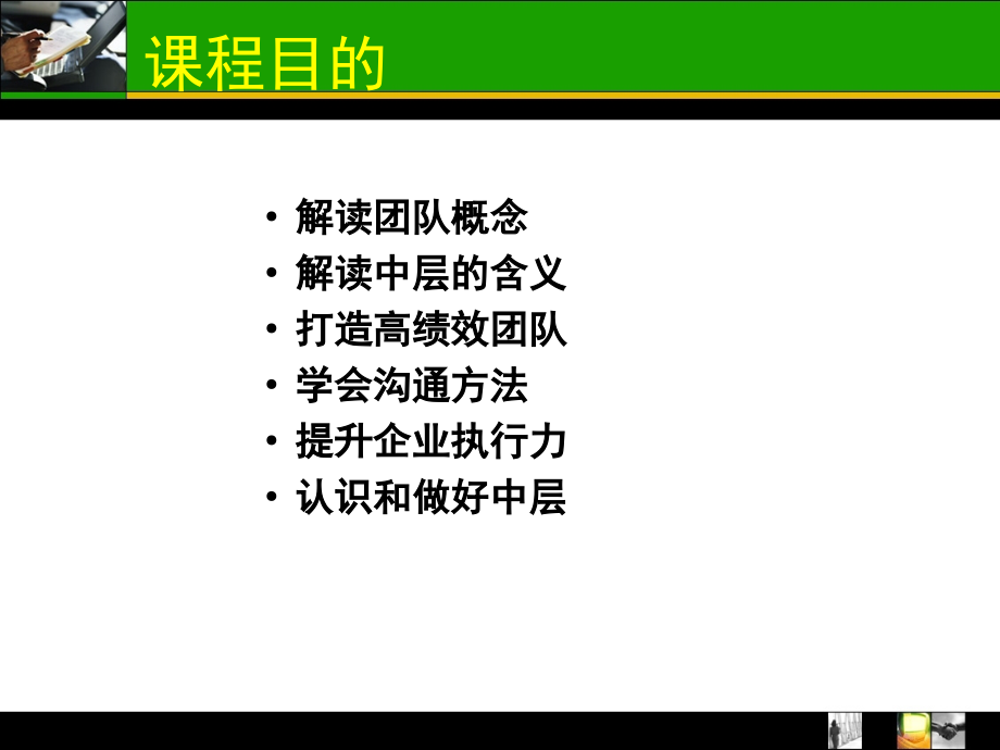 {企业团队建设}赢在中层-打造高绩效的执行团队_第4页