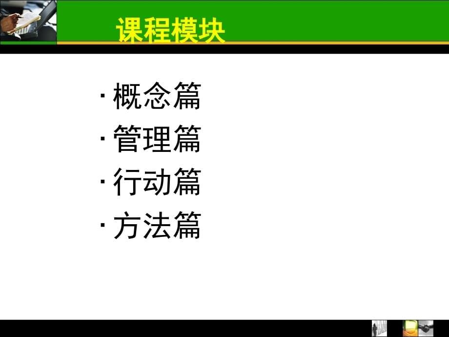 {企业团队建设}赢在中层-打造高绩效的执行团队_第5页