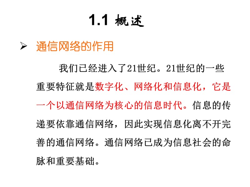 {通信公司管理}第一部分现代通信网络系统_第2页