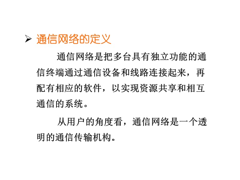 {通信公司管理}第一部分现代通信网络系统_第3页