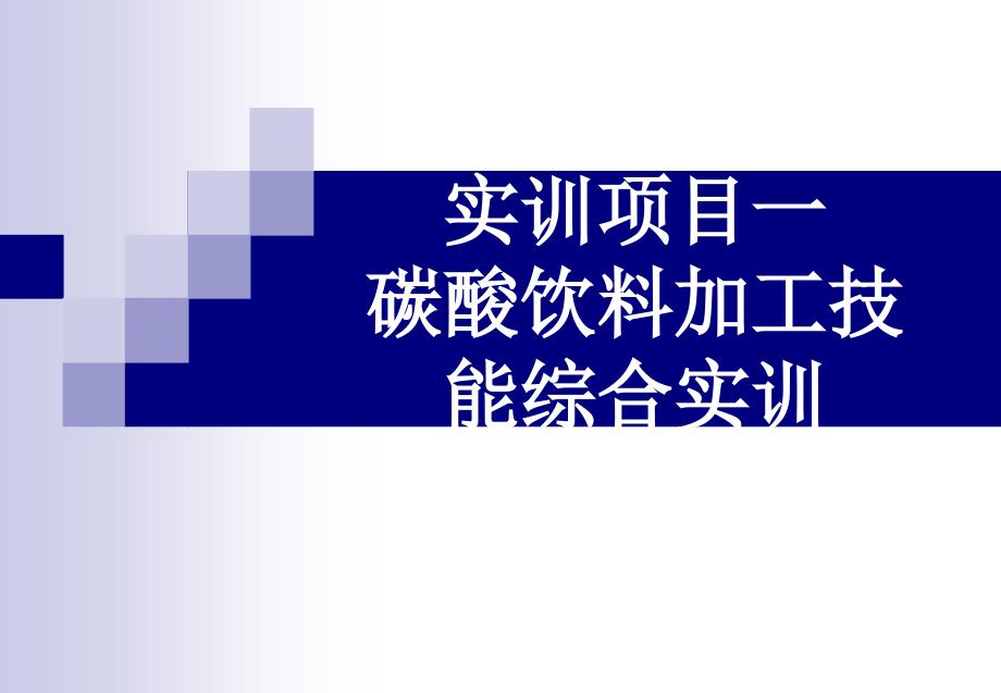 {饮料行业管理}碳酸饮料加工技能综合实训_第1页