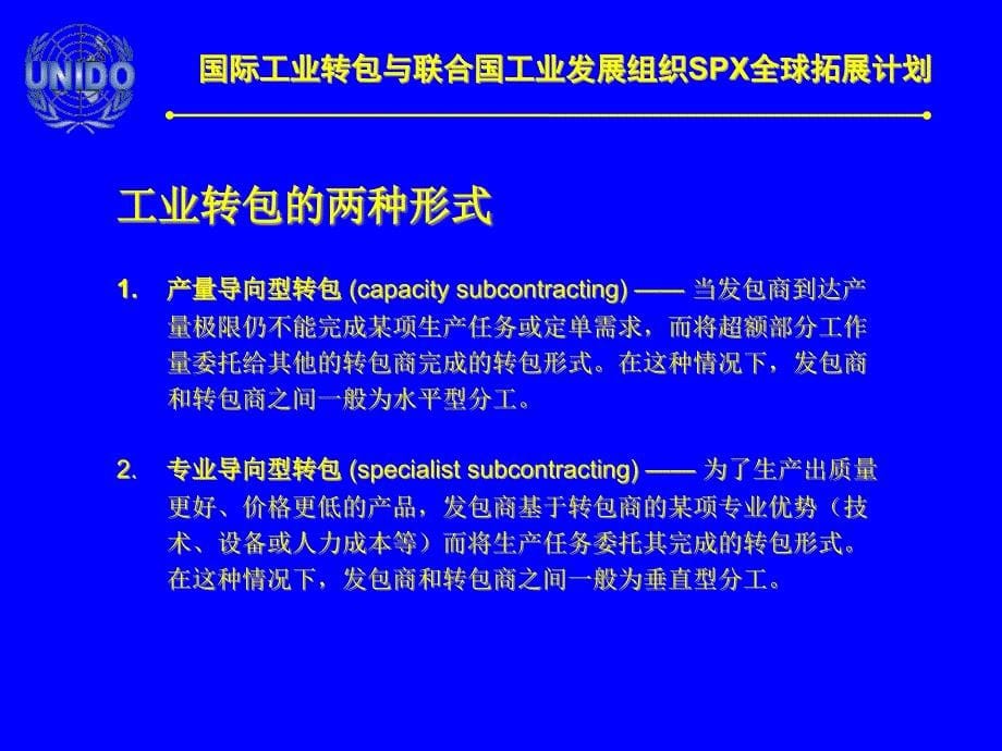 {企业组织设计}国际工业转包与联合国工业发展组织SP某全球拓展计划_第5页