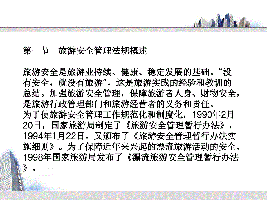 {企业管理制度}旅游安全管理法律制度PowerPoint_第2页